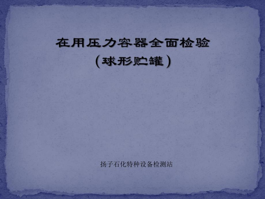 在用压力容器全面检验(球形贮罐)1_第1页