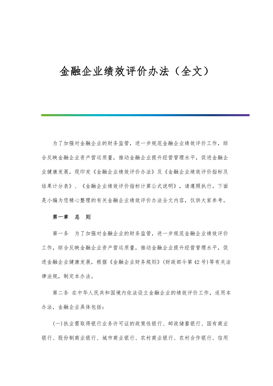 金融企业绩效评价办法（全文）_第1页