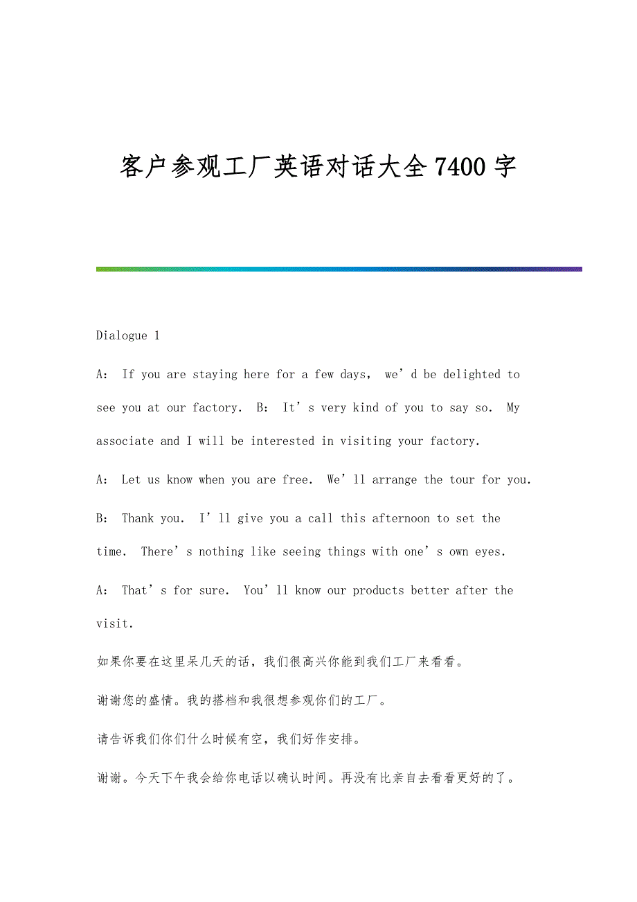 客户参观工厂英语对话大全7400字_第1页