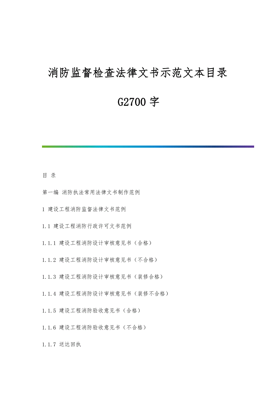 消防监督检查法律文书示范文本目录G2700字_第1页