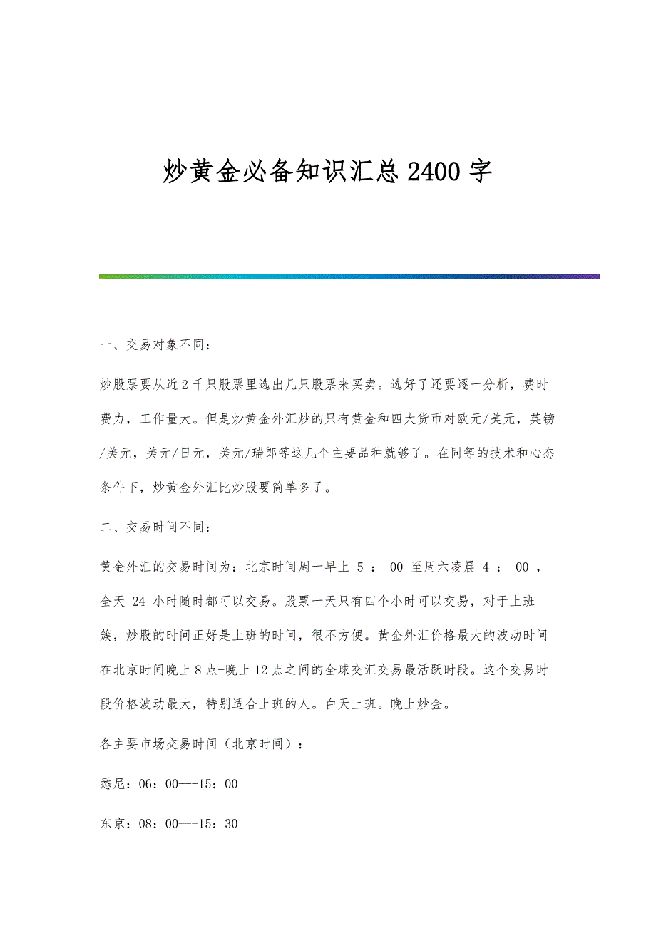炒黄金必备知识汇总2400字_第1页