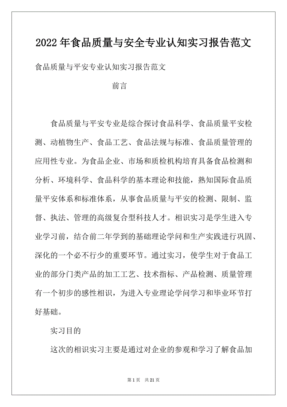 2022年食品质量与安全专业认知实习报告范文_第1页