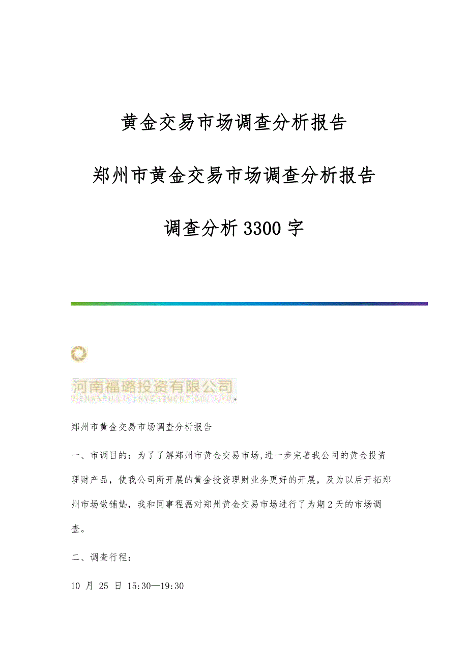 黄金交易市场调查分析报告-郑州市黄金交易市场调查分析报告-调查分析3300字_第1页
