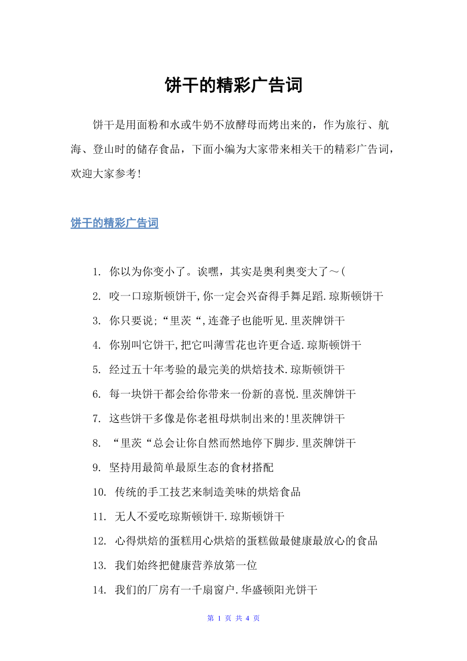 饼干的精彩广告词（食品广告词）_第1页
