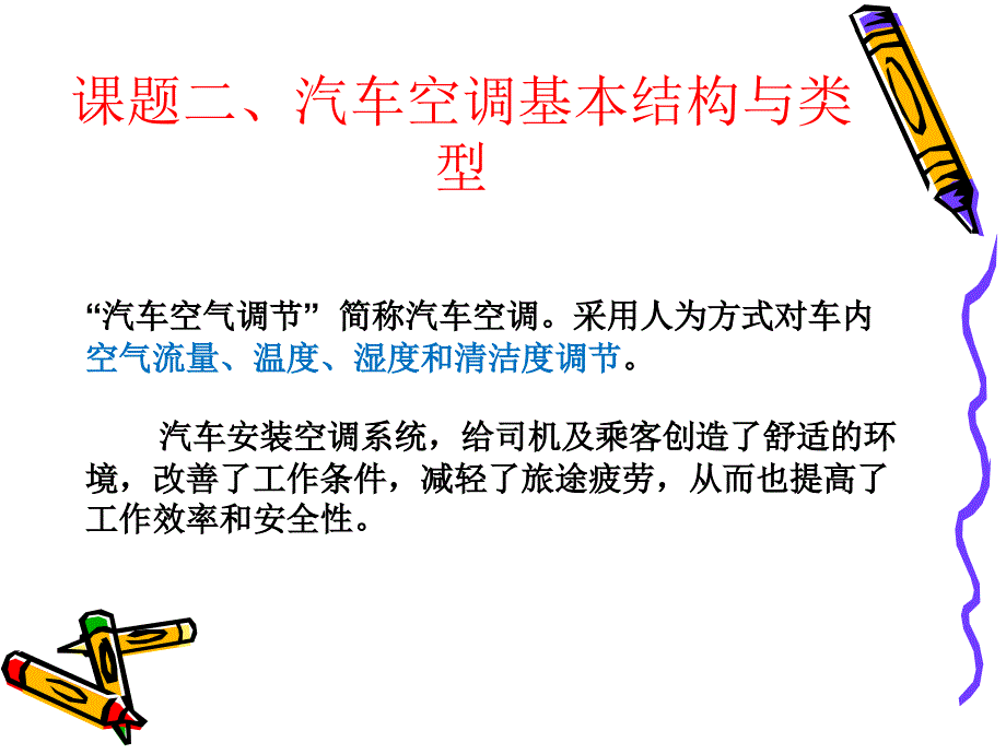 汽车空调2分析_第1页