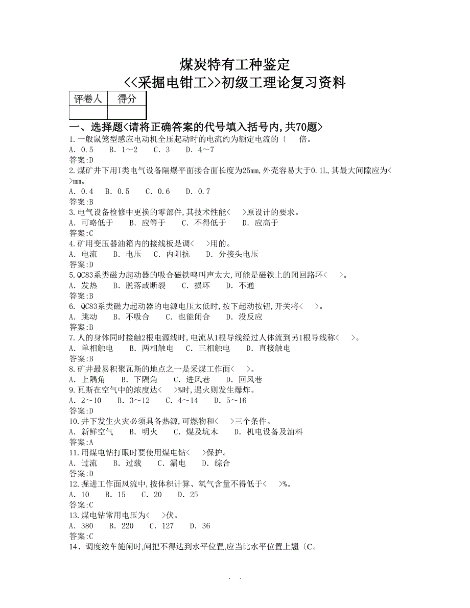 采掘电钳工(初级)煤炭系统题库_第1页