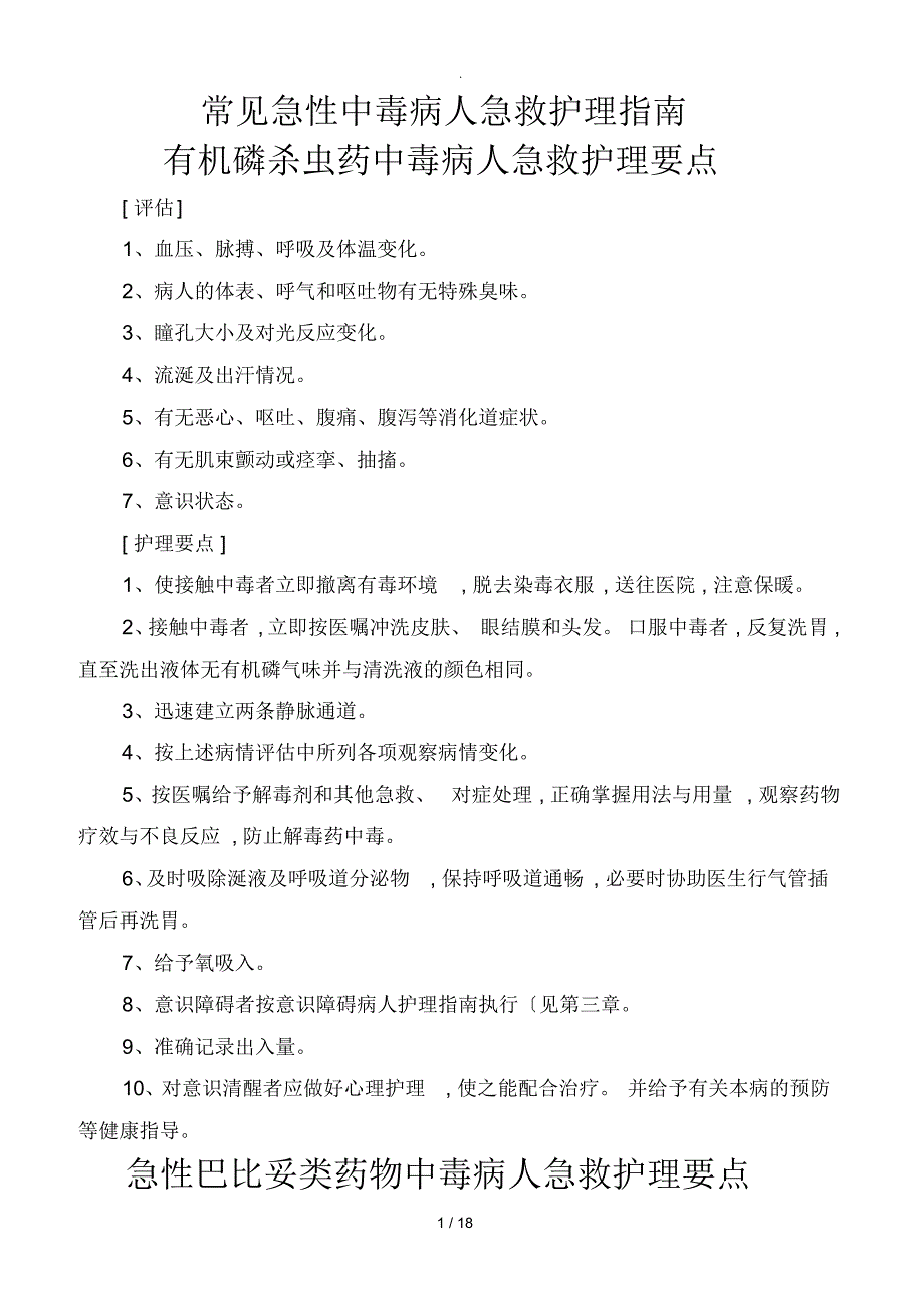 第十二章急症急救病人护理指南_第1页