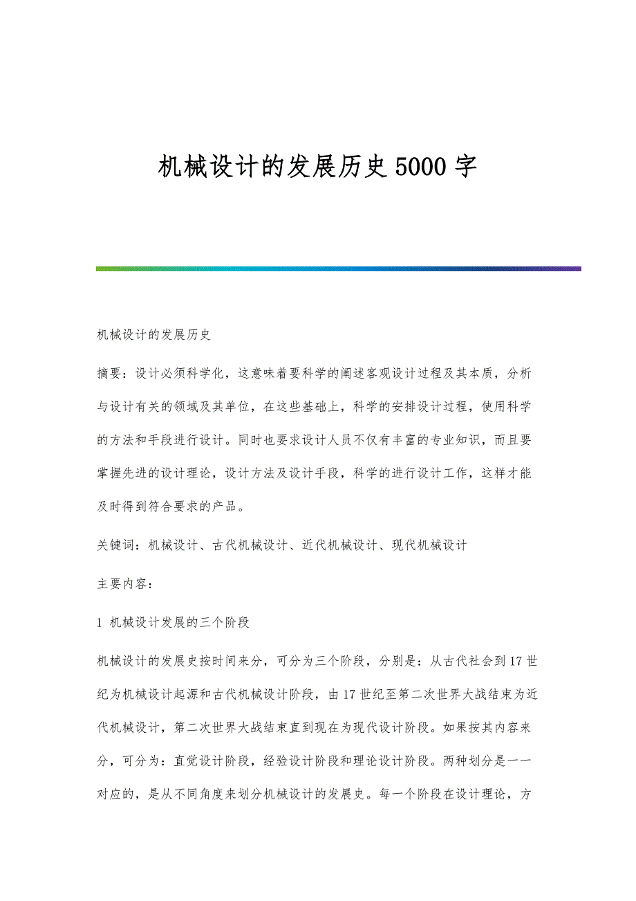 机械设计的发展历史5000字_第1页