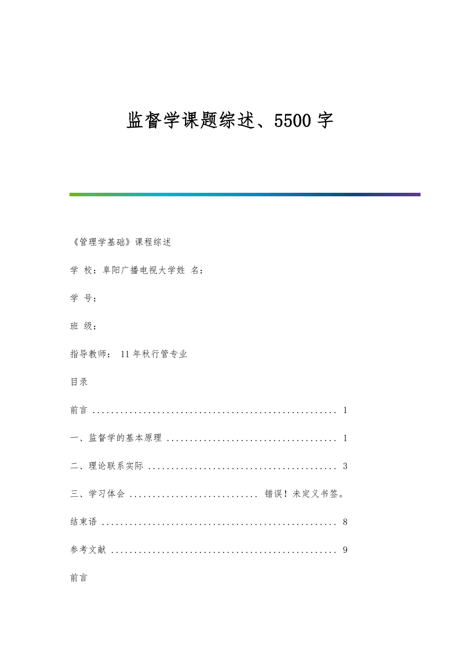监督学课题综述、5500字_第1页