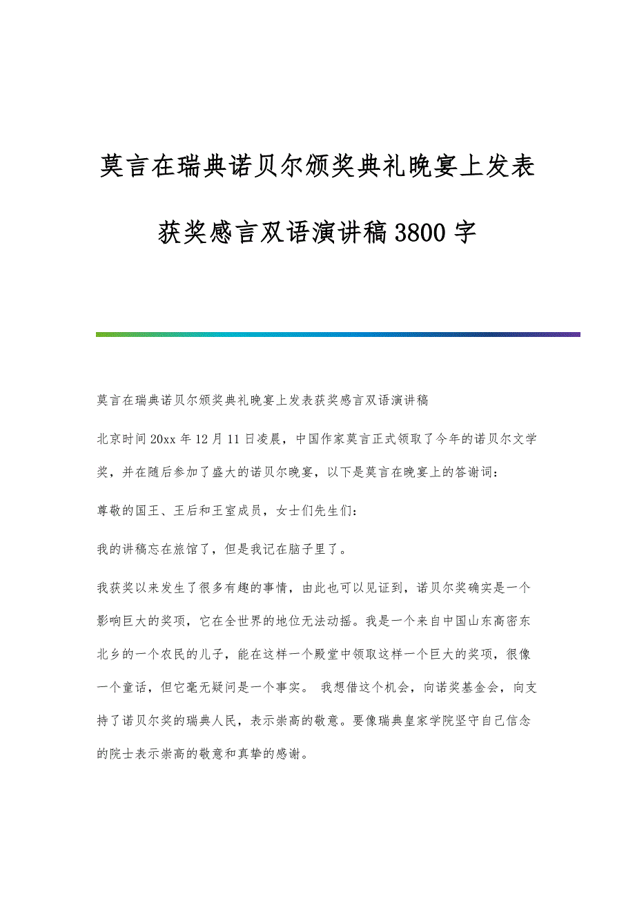 莫言在瑞典诺贝尔颁奖典礼晚宴上发表获奖感言双语演讲稿3800字_第1页