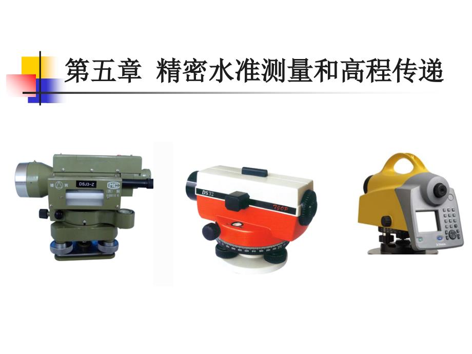 第五章精密水准测量和高程传递_第1页