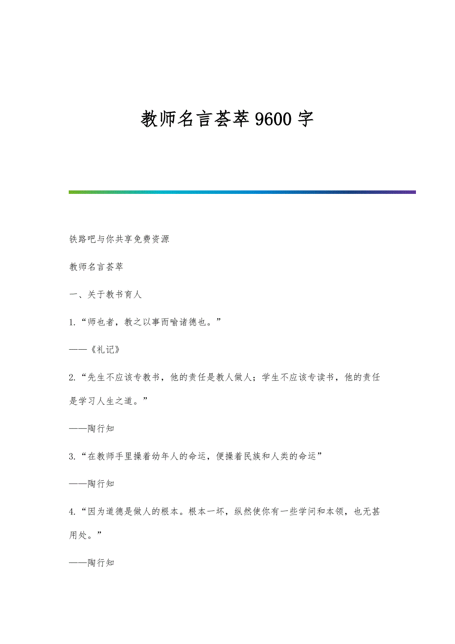 教师名言荟萃9600字_第1页