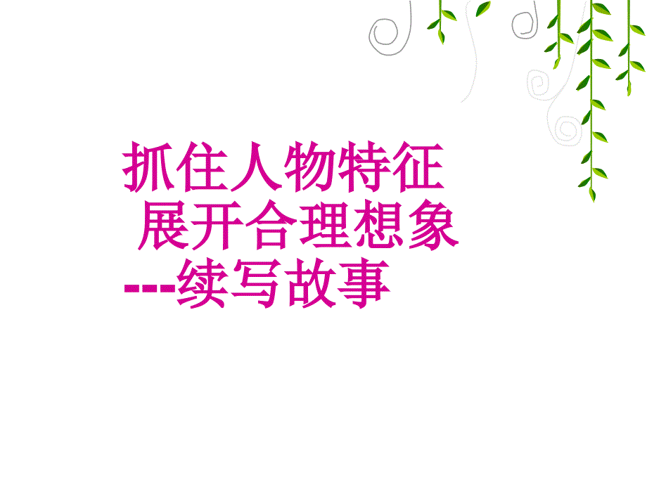 抓住特征-合理想象-续写故事综述_第1页