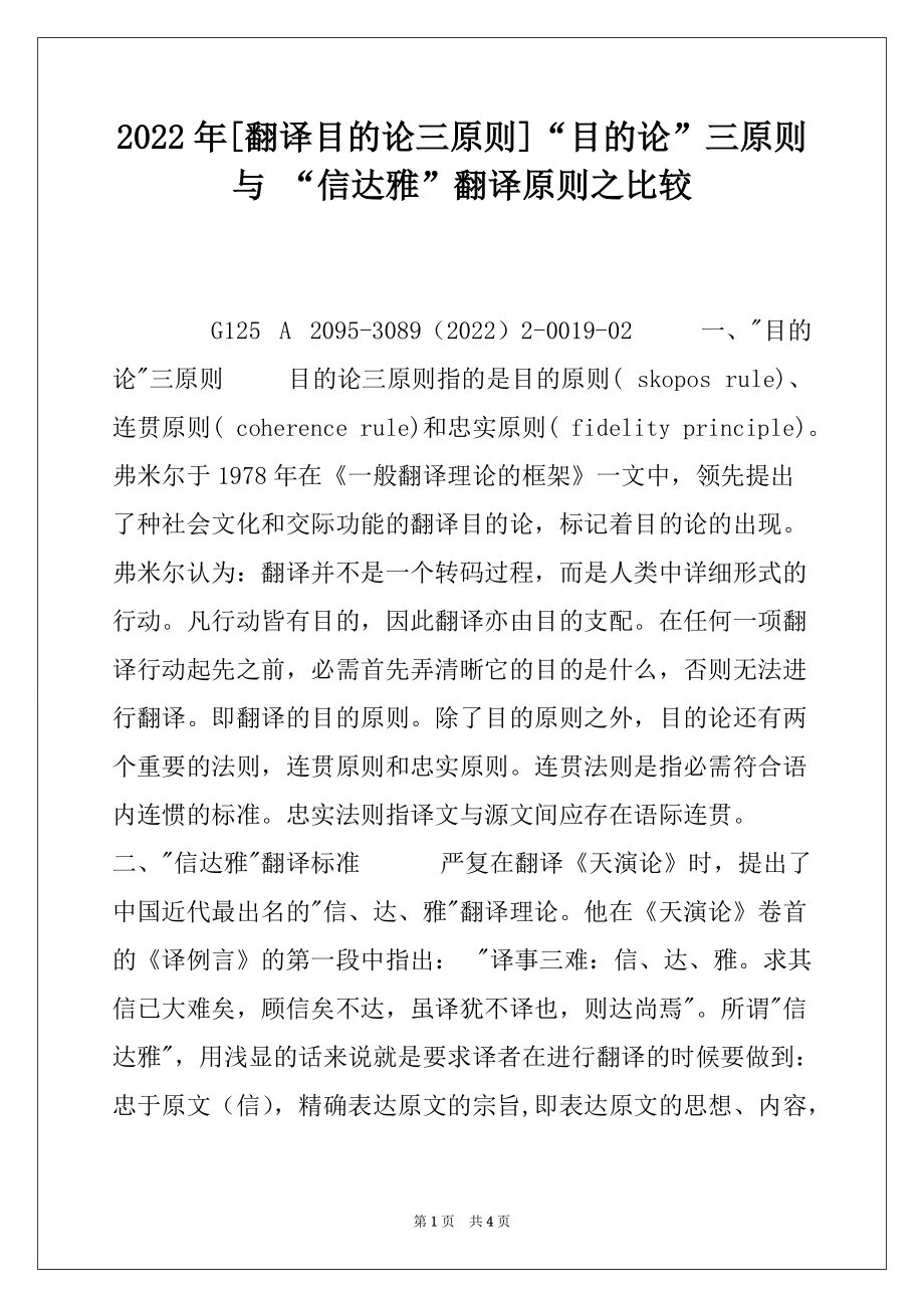 2022年[翻译目的论三原则]“目的论”三原则与 “信达雅”翻译原则之比较_第1页