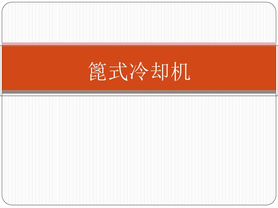 四代篦冷机知识介绍.._第1页