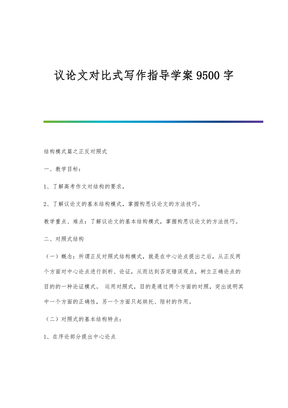 议论文对比式写作指导学案9500字_第1页