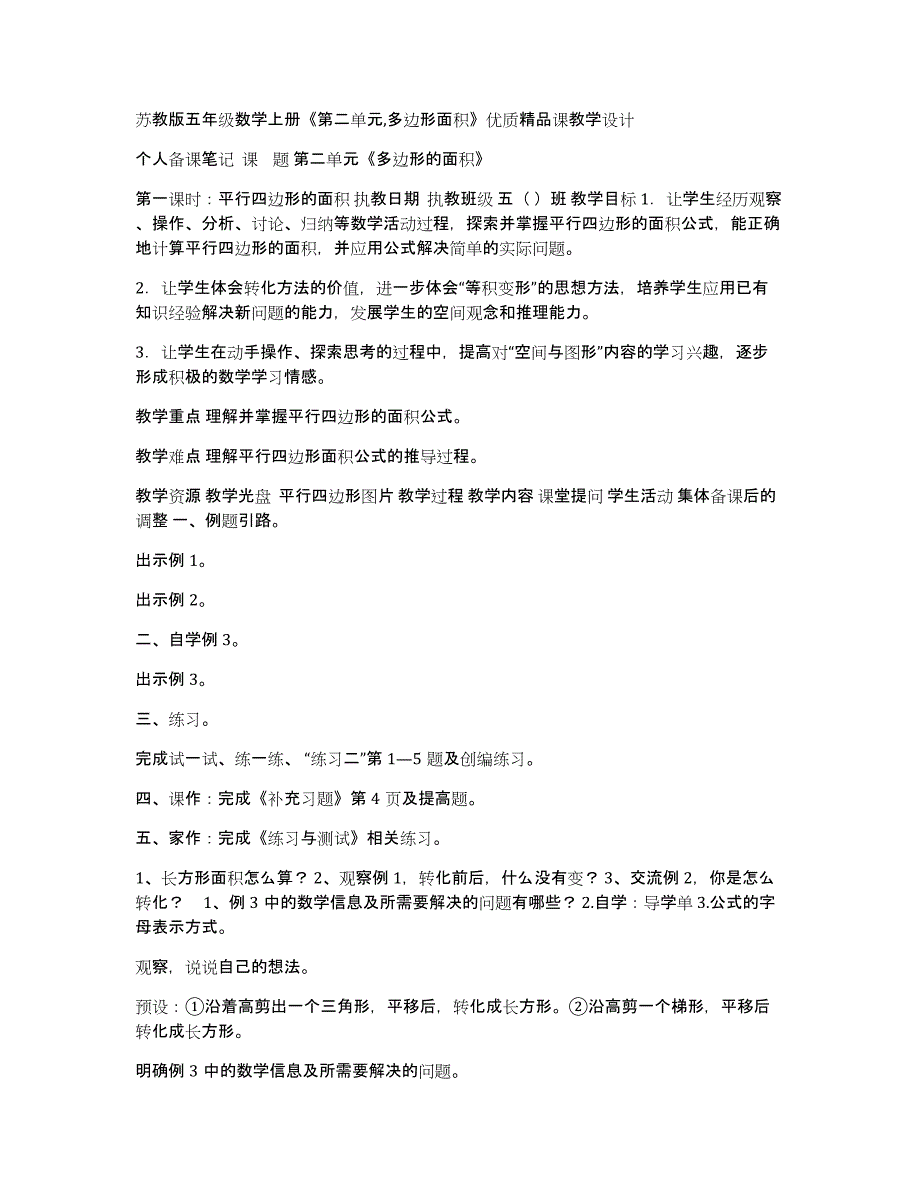 苏教版五年级数学上册《第二单元,多边形面积》优质精品课教学设计_第1页