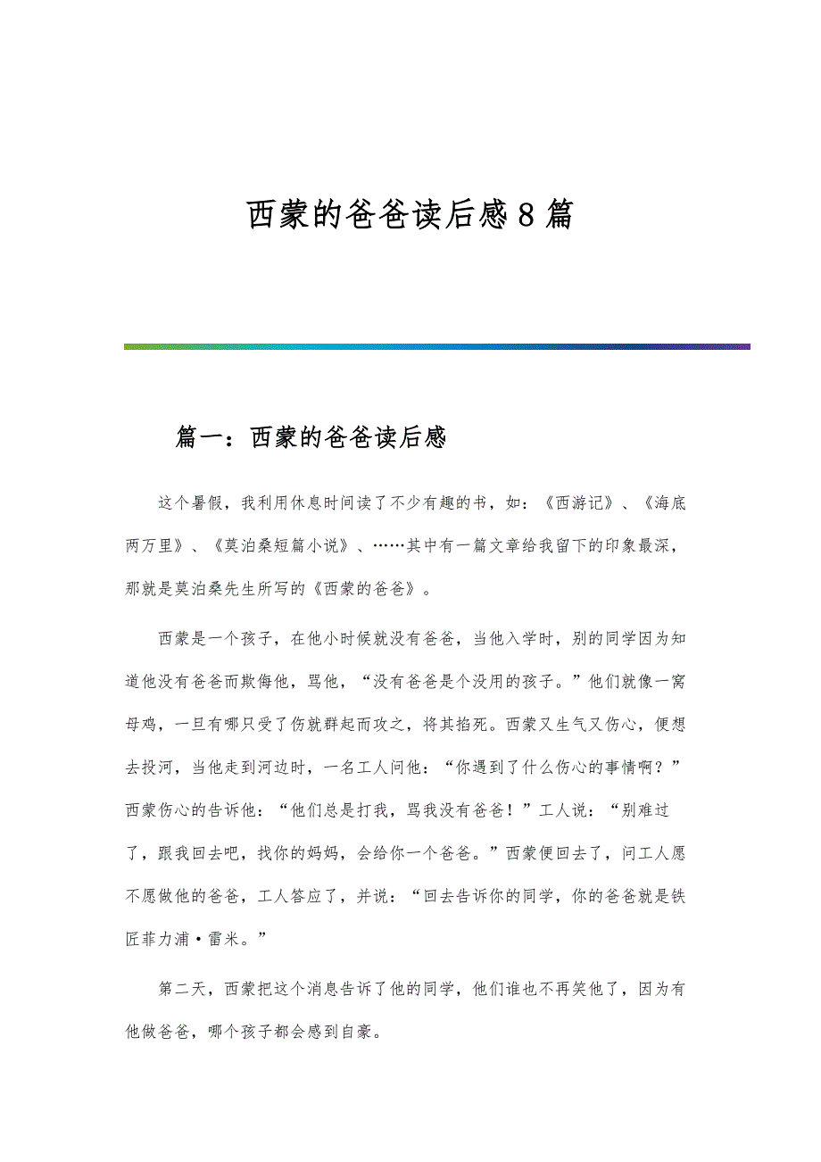 西蒙的爸爸读后感8篇_第1页