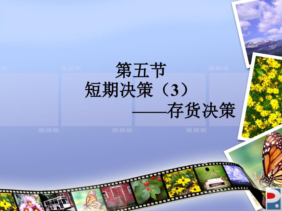 第五节短期决策(3)——存货决策_第1页