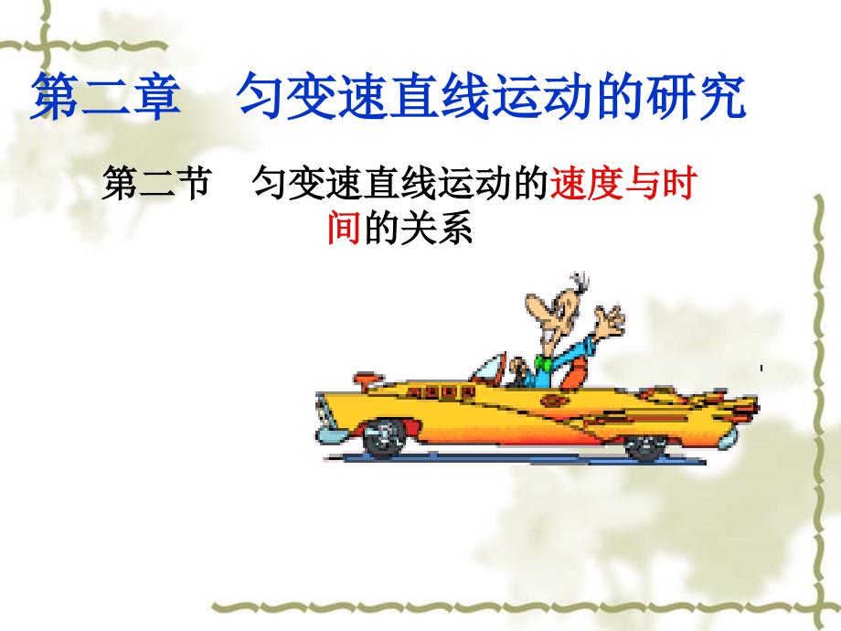 第二节匀变速直线运动的速度与时间的关系_第1页