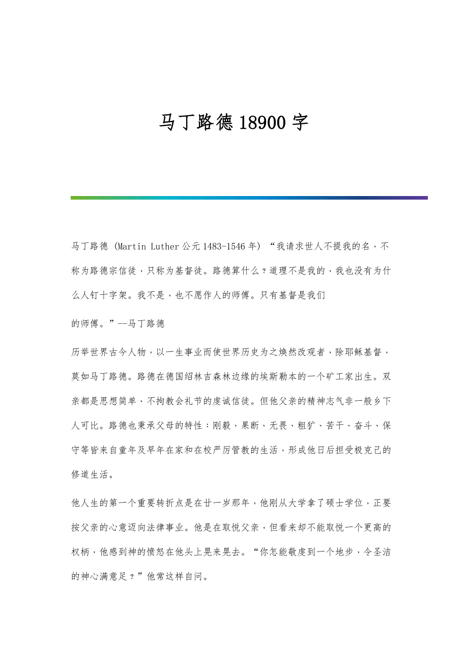 马丁路德18900字_第1页