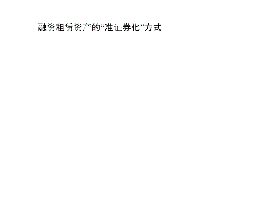 融资租赁资产的“准证券化”方式_第1页