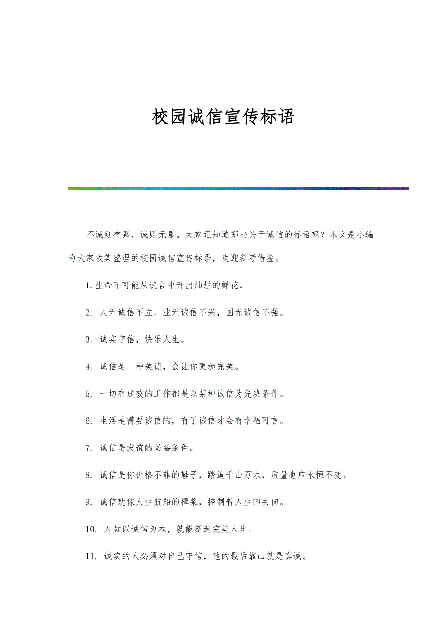 校园诚信宣传标语_第1页