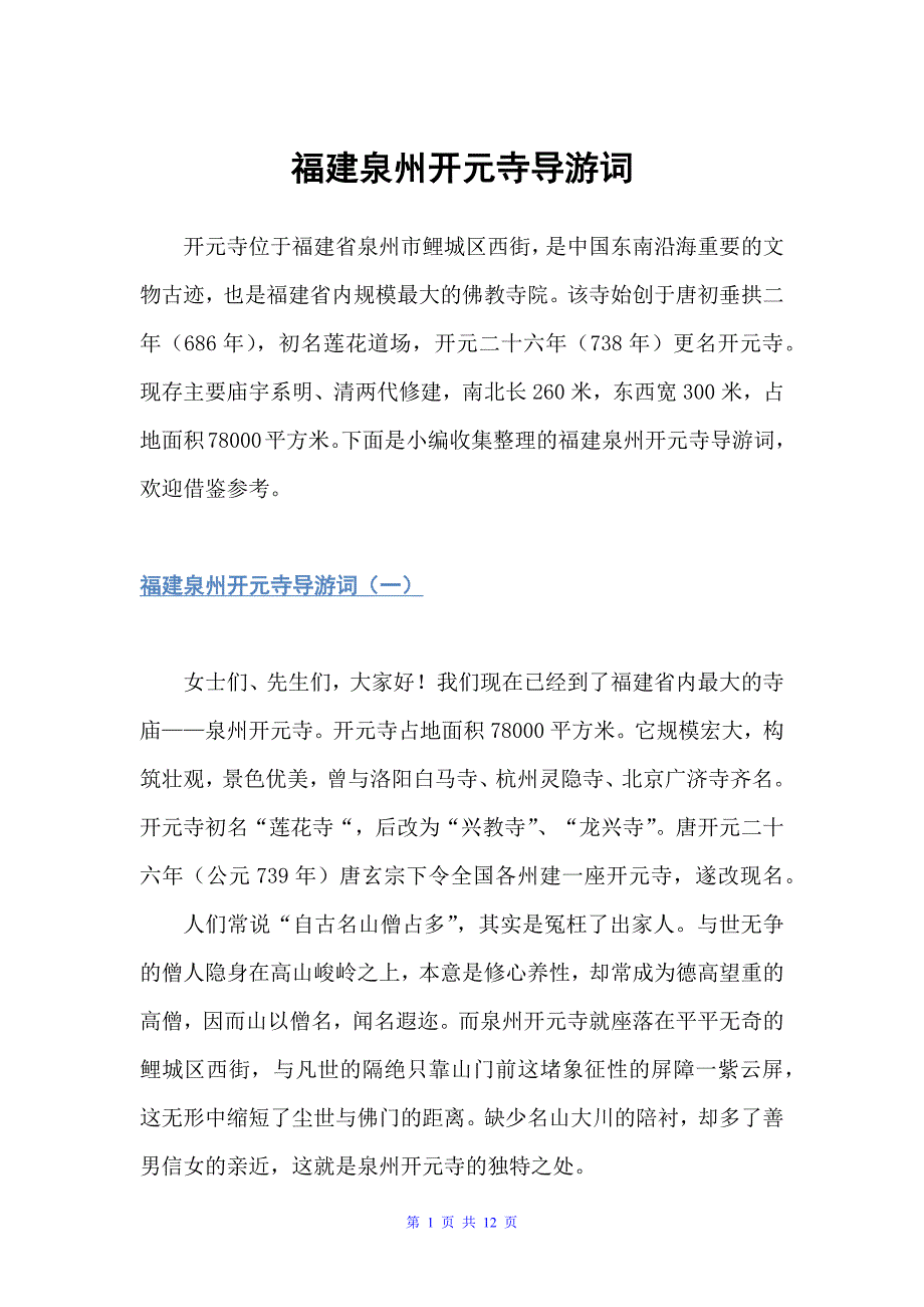 福建泉州开元寺导游词（福建导游词）_第1页