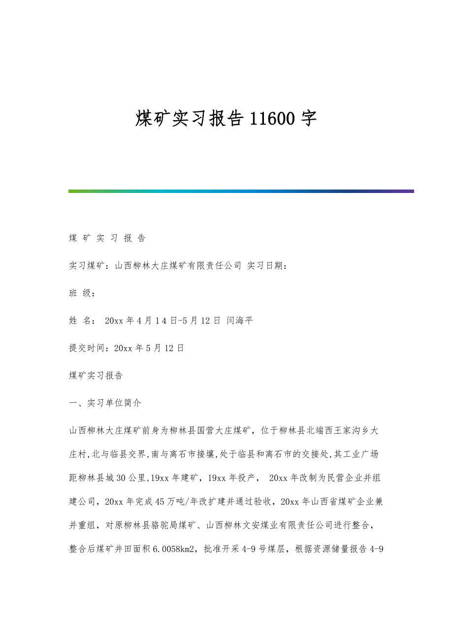 煤矿实习报告11600字_第1页