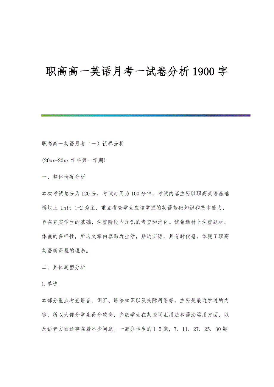 职高高一英语月考一试卷分析1900字_第1页