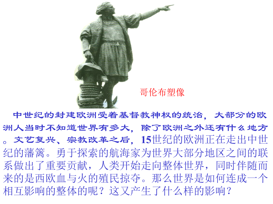 概述迪亚士哥伦布开辟新航路的史实_第1页