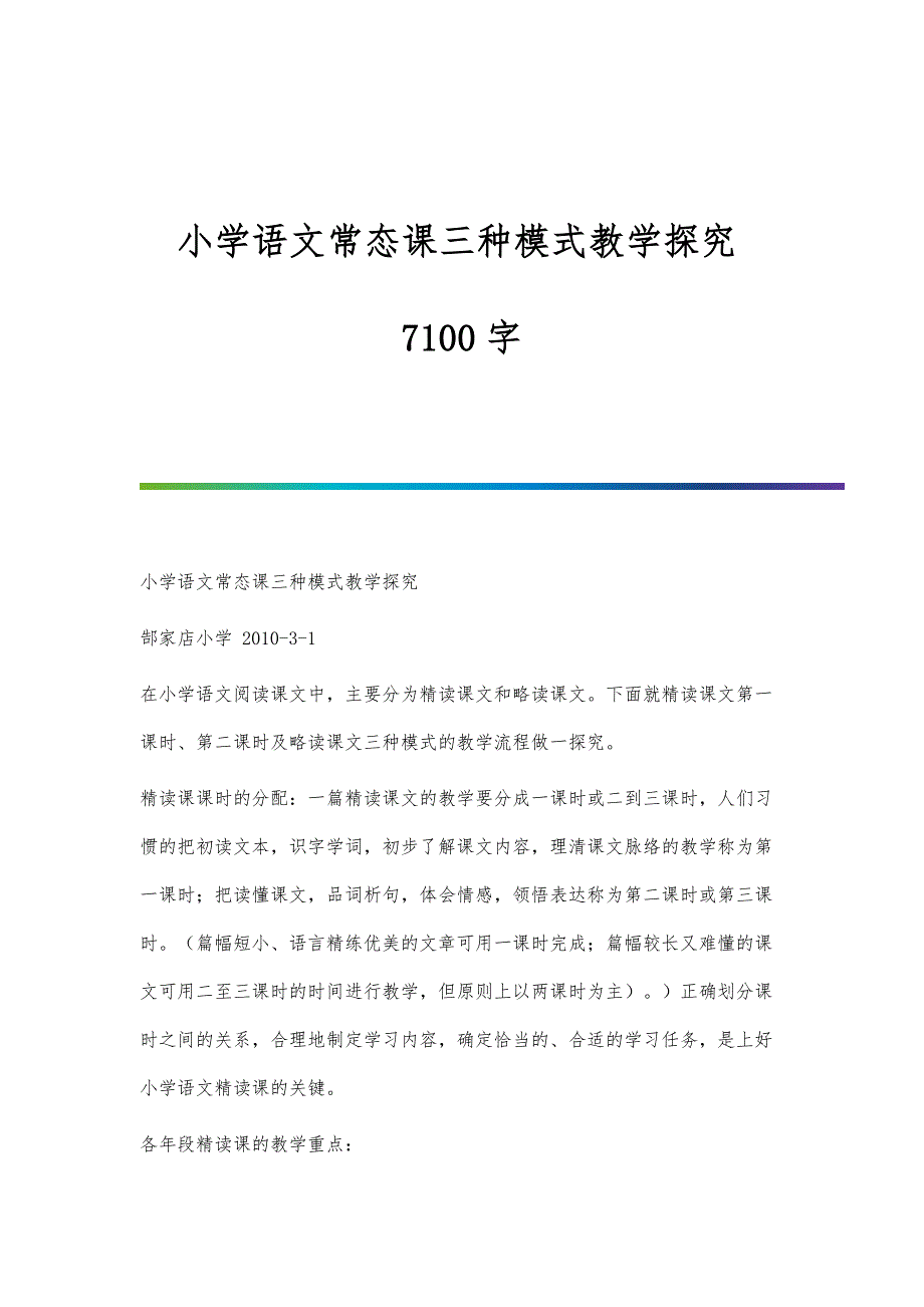 小学语文常态课三种模式教学探究7100字_第1页