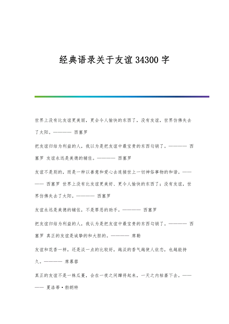 经典语录关于友谊34300字_第1页