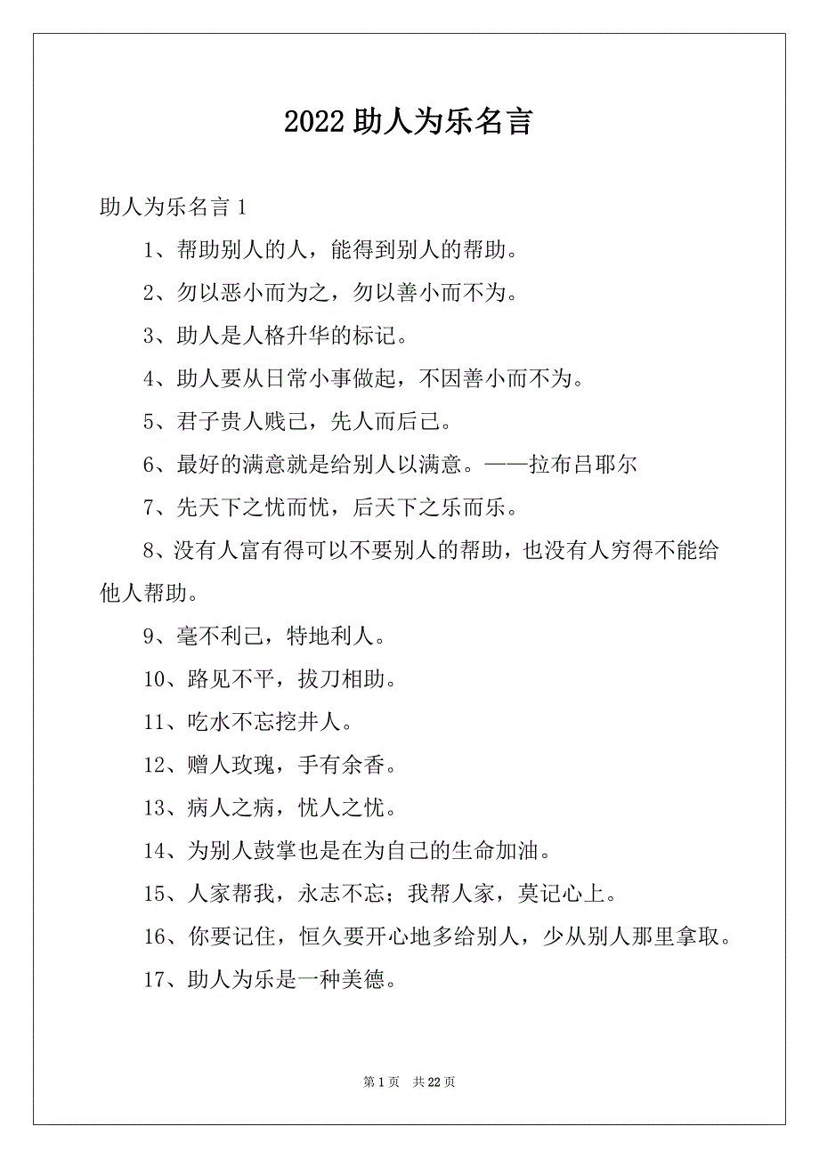 2022助人为乐名言_第1页