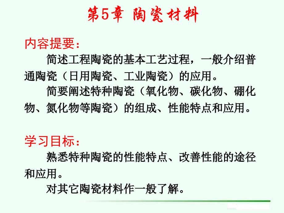 清华大学工程材料第五版第五章!!!_第1页