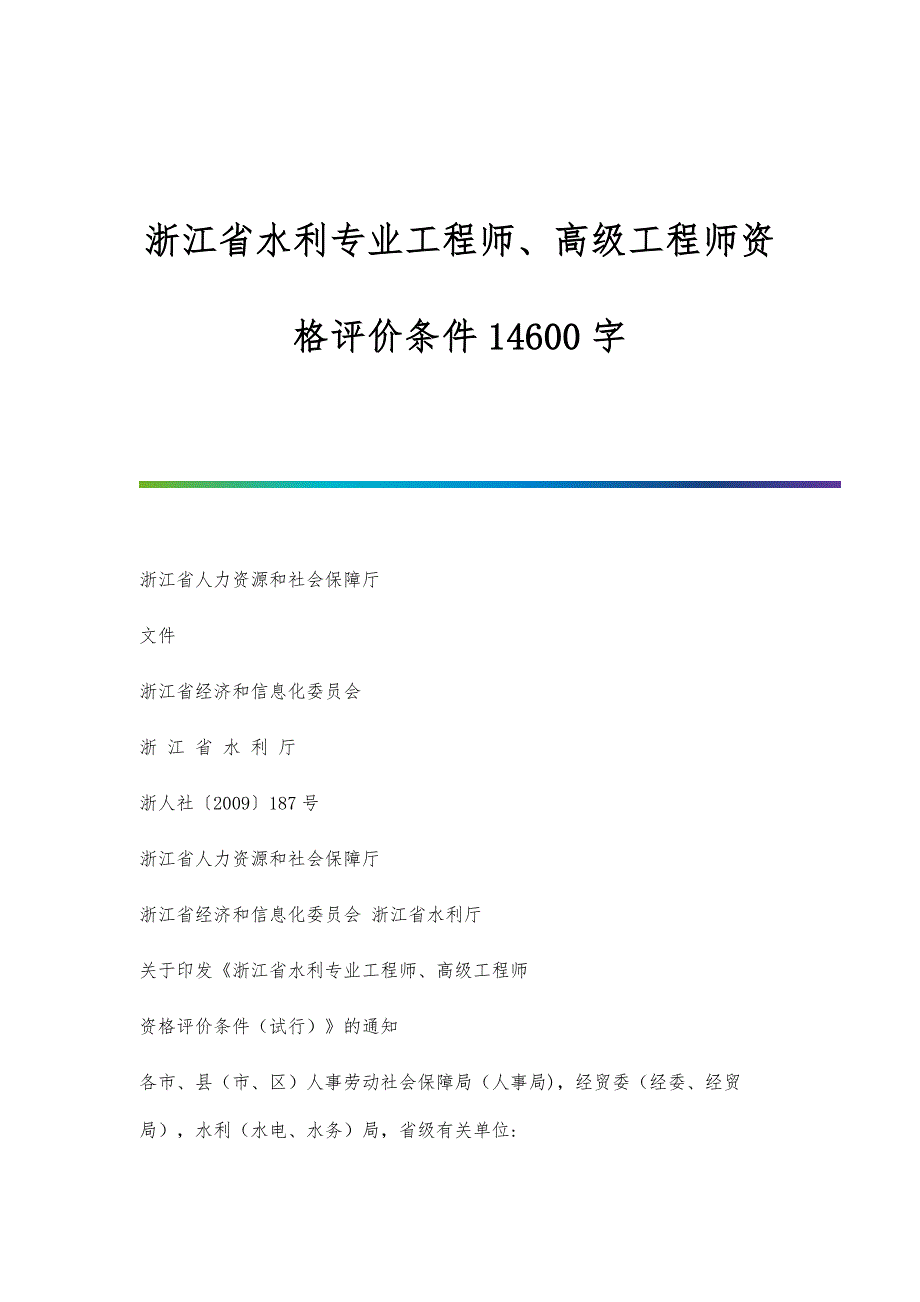 浙江省水利专业工程师、高级工程师资格评价条件14600字_第1页