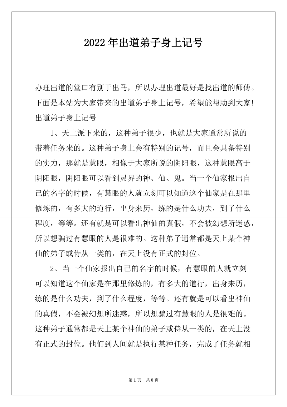 2022年出道弟子身上记号_第1页