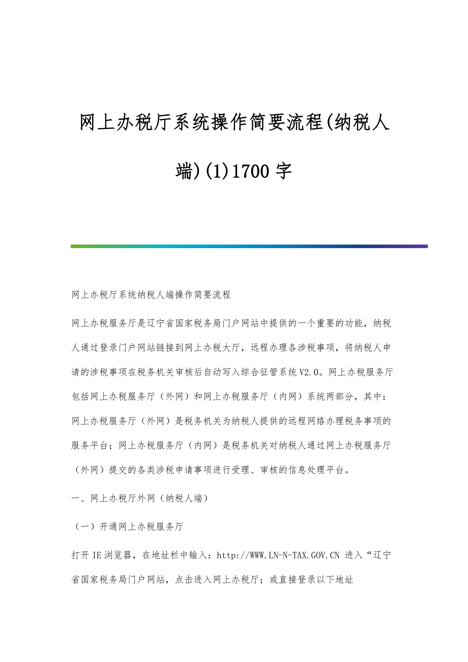 网上办税厅系统操作简要流程(纳税人端)(1)1700字_第1页
