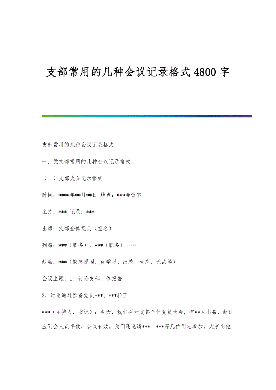 支部常用的几种会议记录格式4800字_第1页