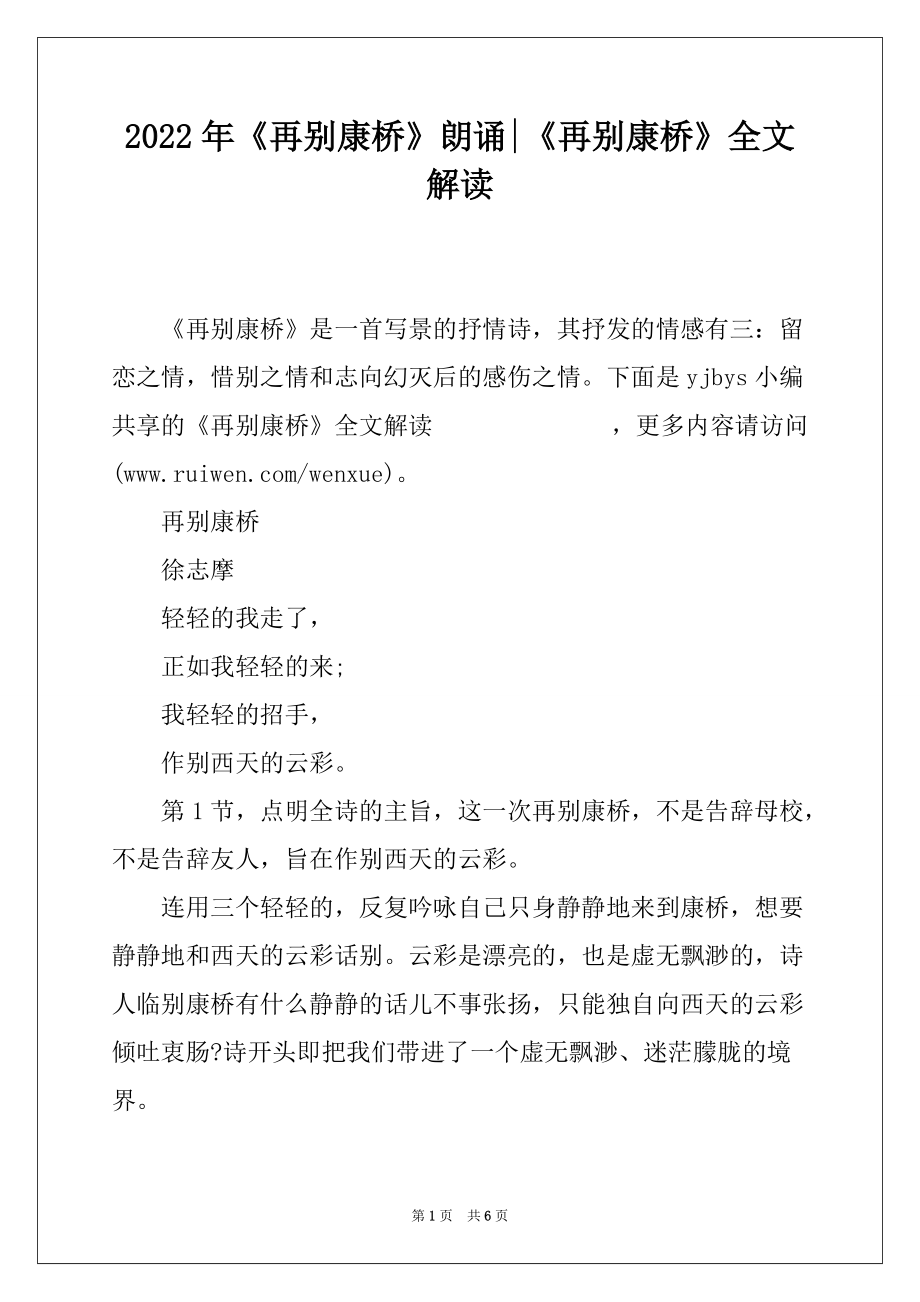 2022年《再别康桥》朗诵-《再别康桥》全文解读_第1页