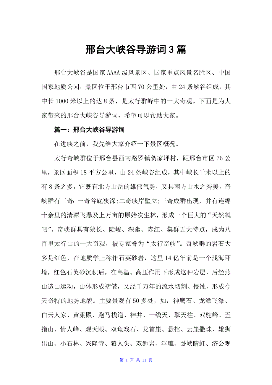 邢台大峡谷导游词3篇（河北导游词）_第1页