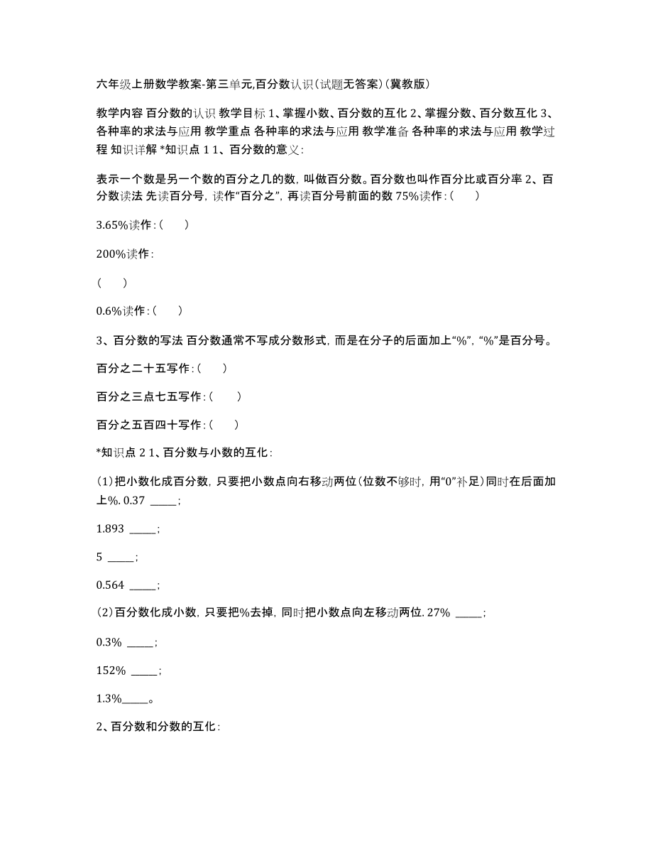 六年级上册数学教案-第三单元,百分数认识（试题无答案）（冀教版）_第1页