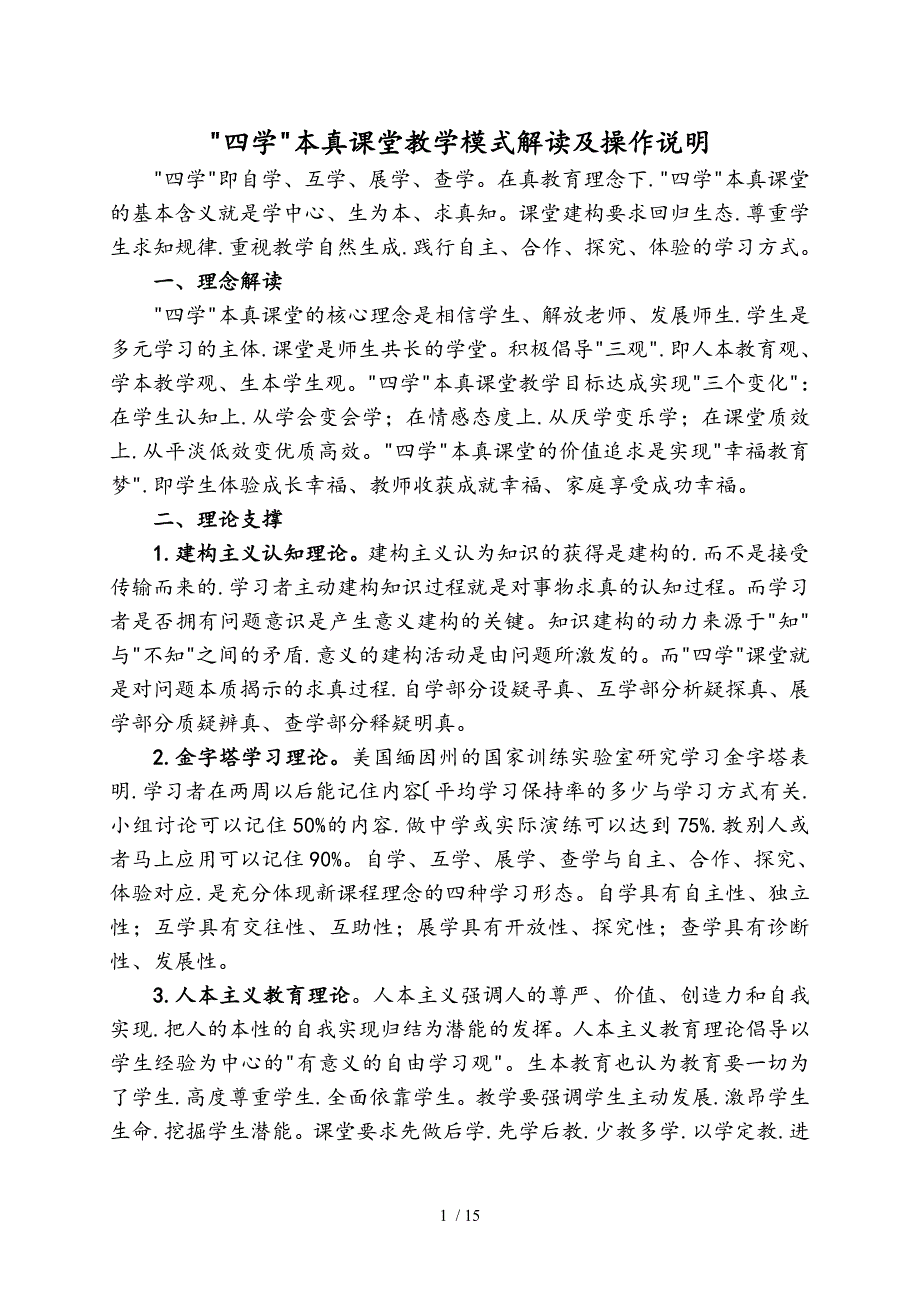 “四学”本真课堂教学模式解读和操作说明_第1页