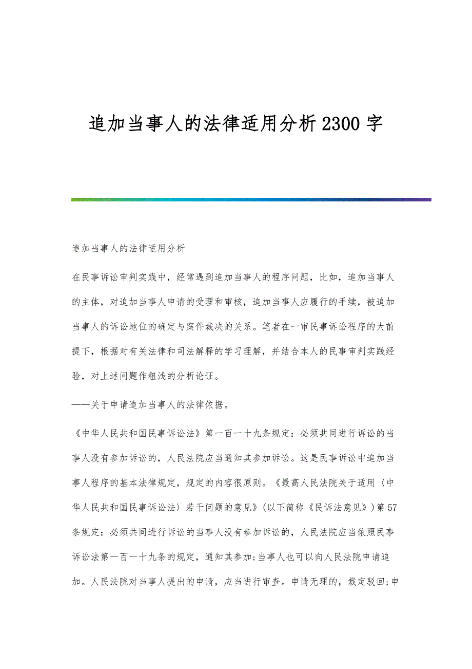追加当事人的法律适用分析2300字_第1页