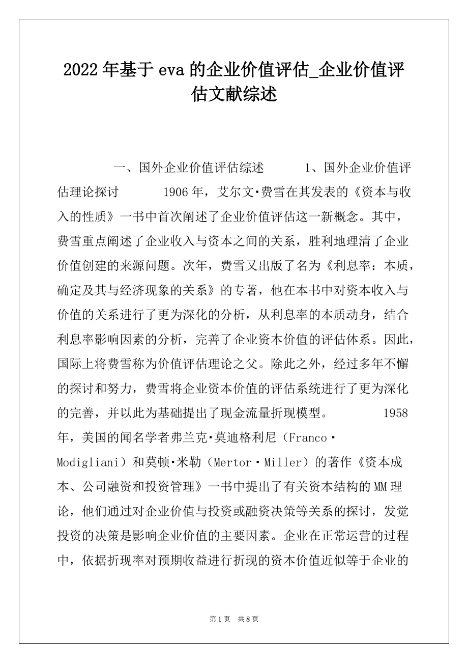 2022年基于eva的企业价值评估_企业价值评估文献综述_第1页
