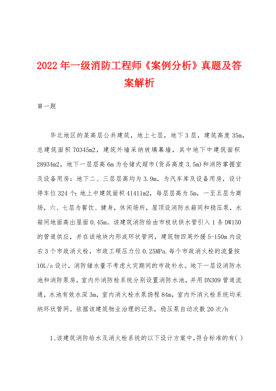 2022年一级消防工程师《案例分析》真题及答案解析_第1页