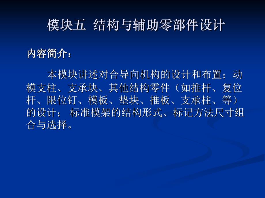模块五--结构与辅助_第1页
