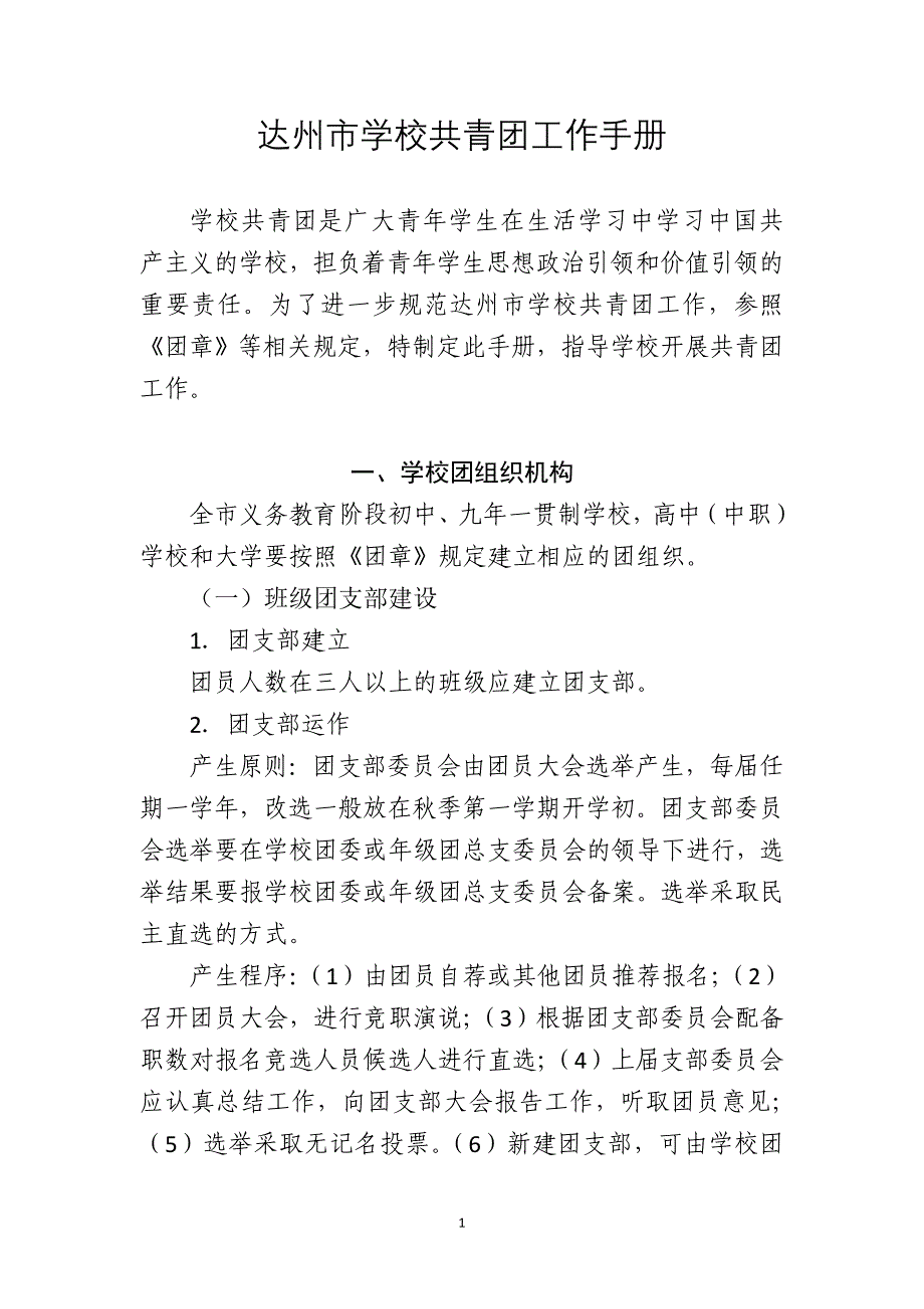 达州市学校共青团工作手册_第1页