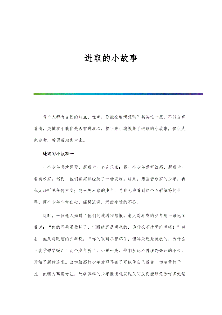 进取的小故事_第1页