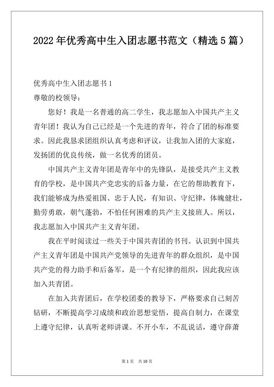 2022年优秀高中生入团志愿书范文（精选5篇）_第1页